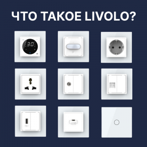 Что такое Livolo? Сенсорные выключатели для умного и стильного дома