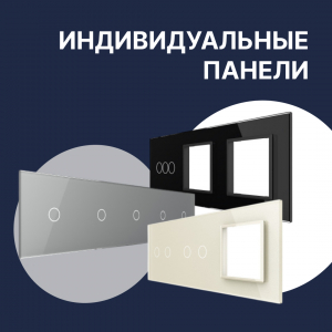 Индивидуальные панели Livolo под любой интерьер