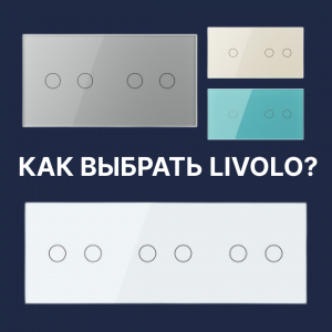 Как выбрать сенсорный выключатель для квартиры? Гид по сериям, цветам и функциям