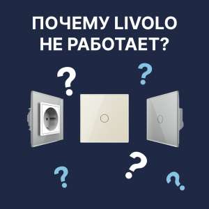 Почему сенсорный выключатель Livolo не работает после установки? 5 частых проблем и их решение