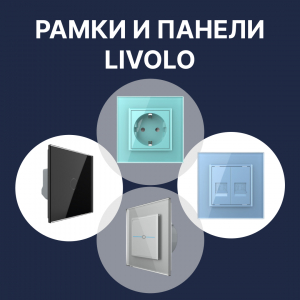 Рамки и панели Livolo: чем отличаются и как правильно подобрать комплект?