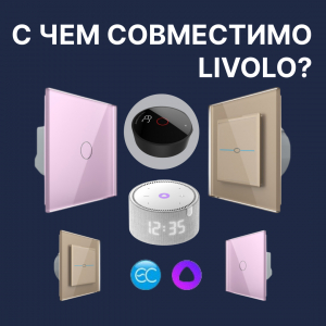 Сенсорные выключатели Livolo и лампы: что нужно знать о нагрузке и совместимости?