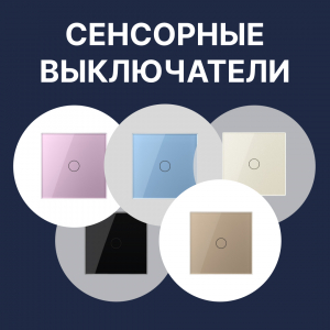 Какие бывают сенсорные выключатели Livolo? Полный обзор моделей и их отличия