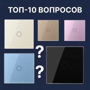 Топ-10 вопросов о сенсорных выключателях Livolo (и подробные ответы)