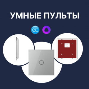Всё об умных пультах Livolo